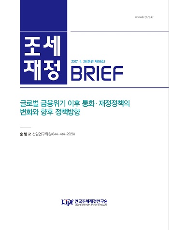 [조세재정 브리프] 글로벌 금융위기 이후 통화 재정정책의 변화와 향후 정책방향 cover image